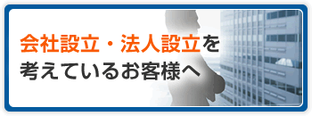 会社設立・法人設立を考えているお客様へ
