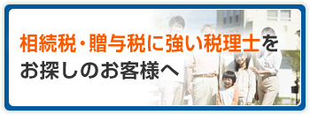 相続税・贈与税に強い税理士をお探しのお客様へ